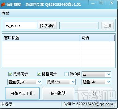 落叶辅助游戏同步器,落叶辅助游戏同步器下载,游戏窗口同步器