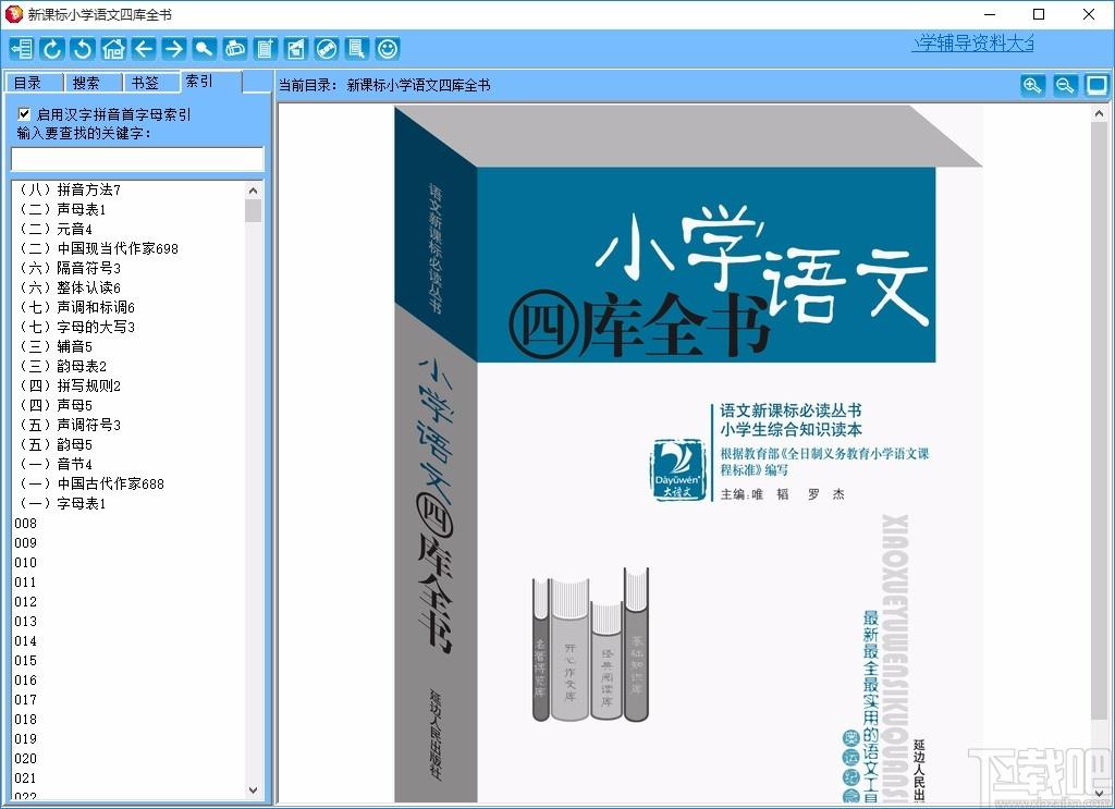 新课标小学语文四库全书下载,古典文学学习文档