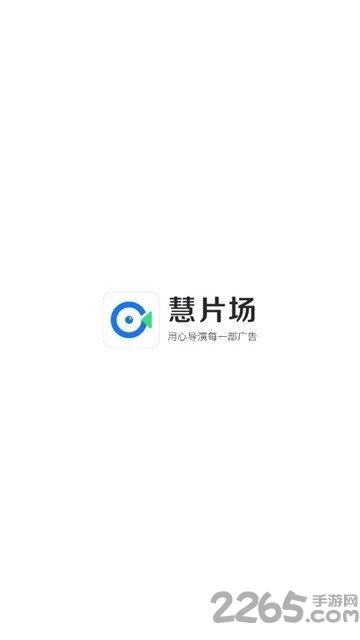 慧片场手机版下载,慧片场,视频app,制作app