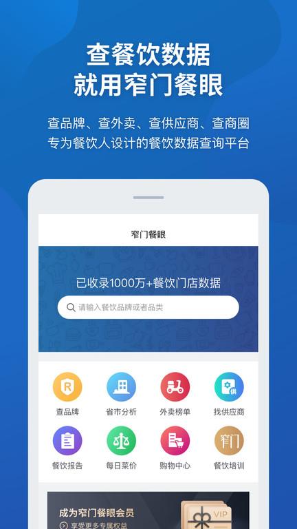 窄门餐眼官方版下载,窄门餐眼,餐饮app,数据app