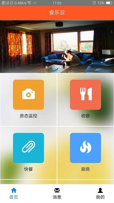食乐云官方版下载,管理app,餐饮app,食乐云